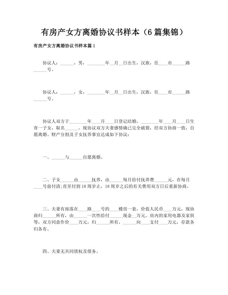 有房产女方离婚协议书样本（6篇集锦）