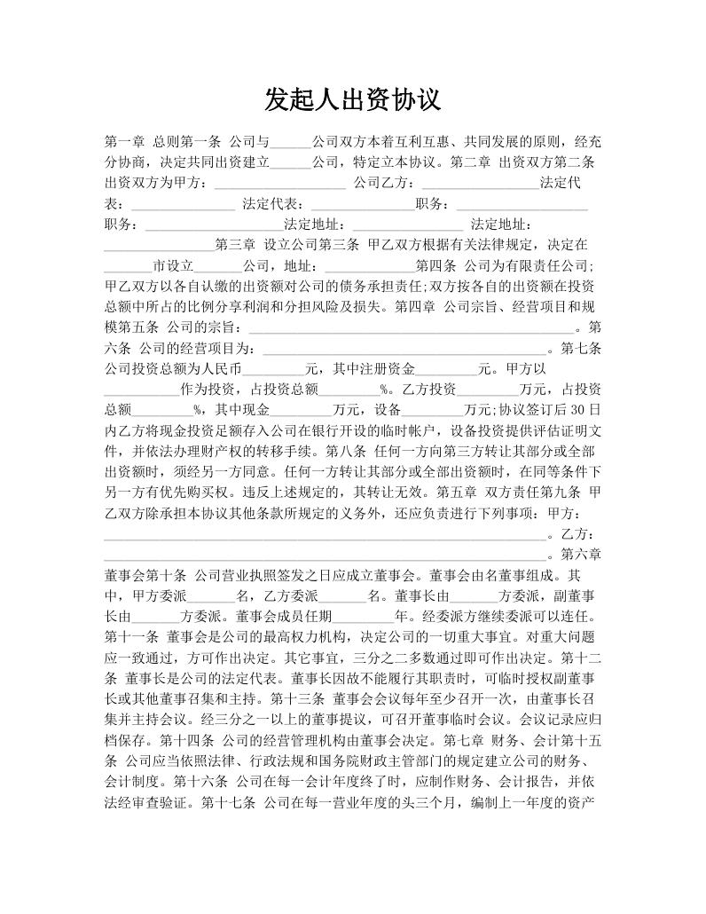 发起人出资协议