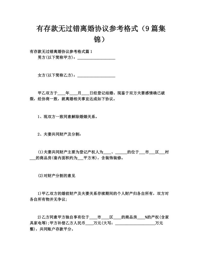 有存款无过错离婚协议参考格式（9篇集锦）