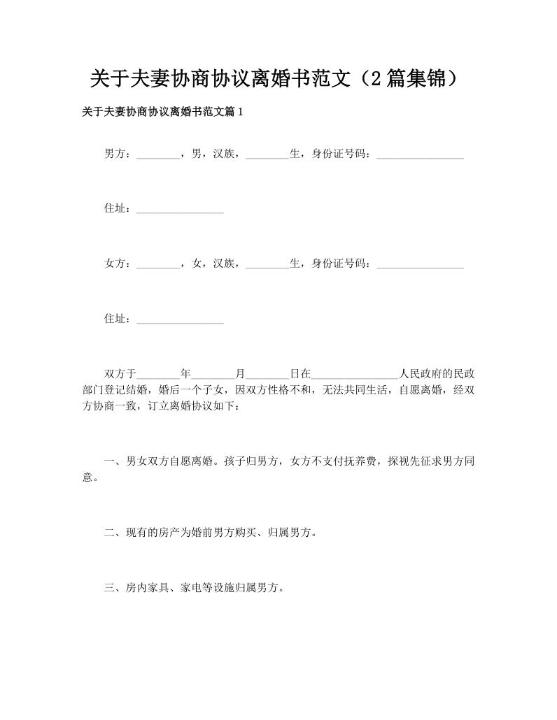 关于夫妻协商协议离婚书范文（2篇集锦）