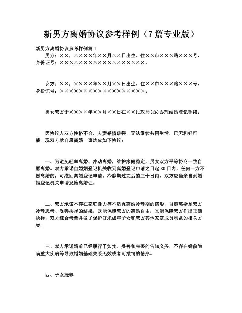 新男方离婚协议参考样例（7篇专业版）