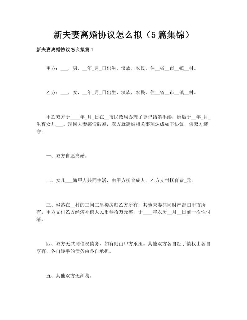 新夫妻离婚协议怎么拟（5篇集锦）