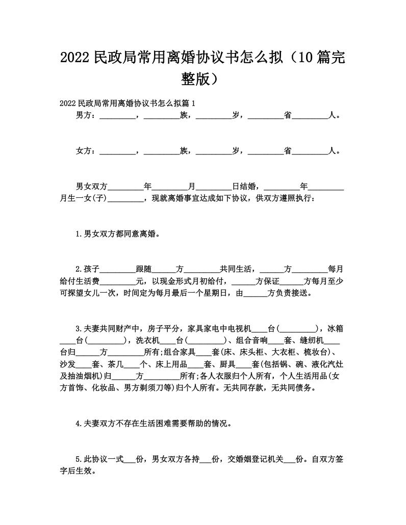 2022民政局常用离婚协议书怎么拟（10篇完整版）