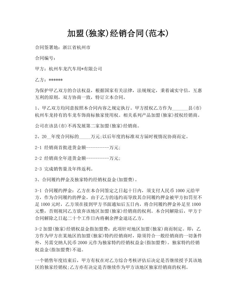 加盟(独家)经销合同(范本)