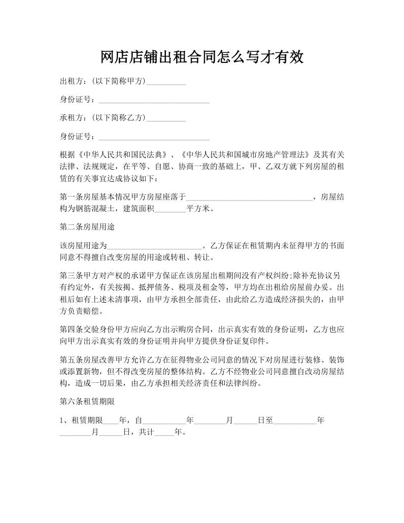 网店店铺出租合同怎么写才有效