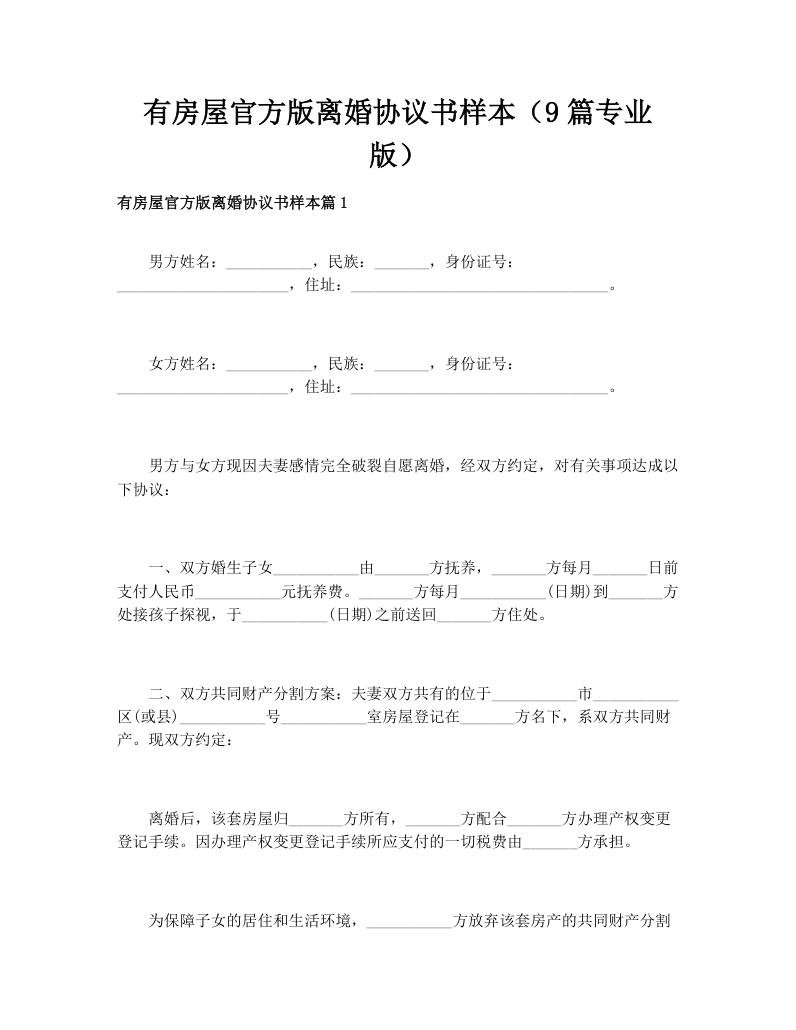 有房屋官方版离婚协议书样本（9篇专业版）