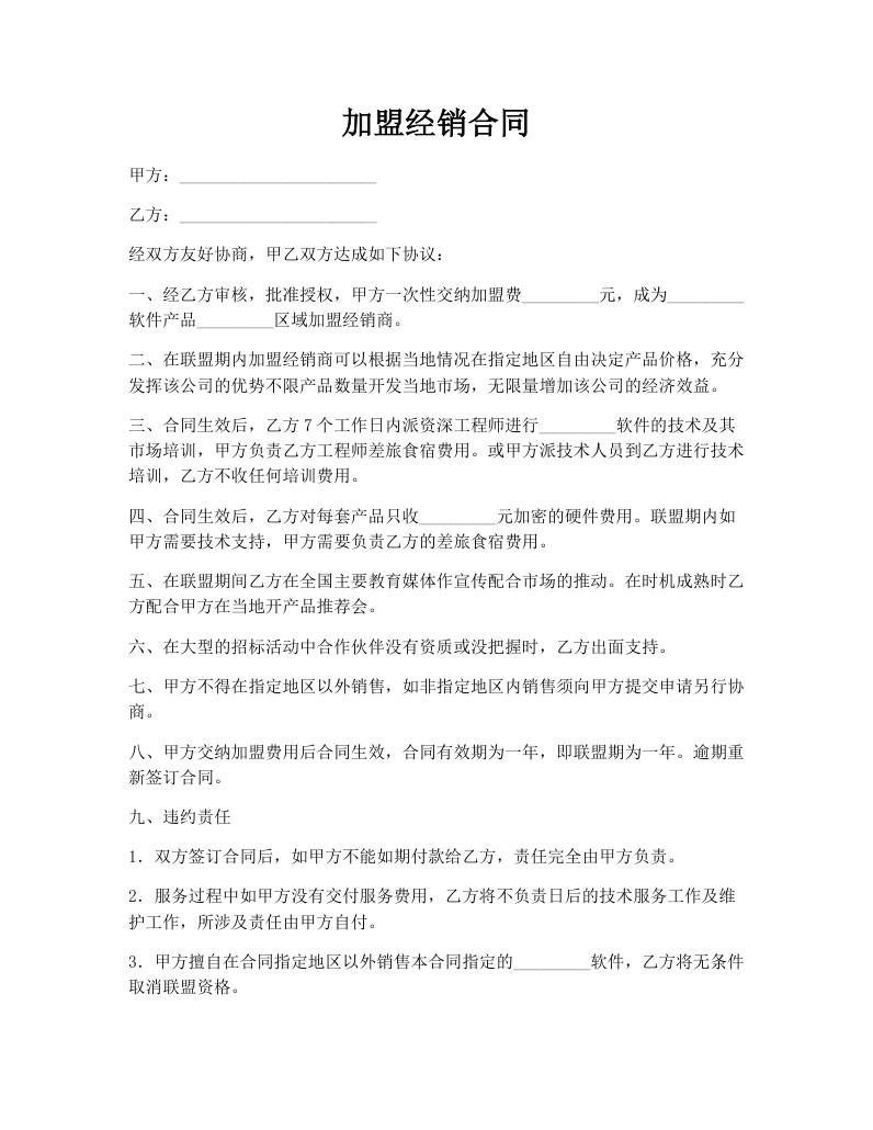 加盟经销合同