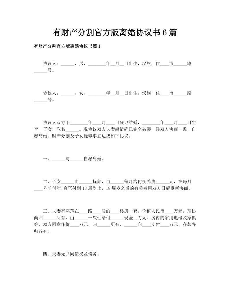 有财产分割官方版离婚协议书6篇
