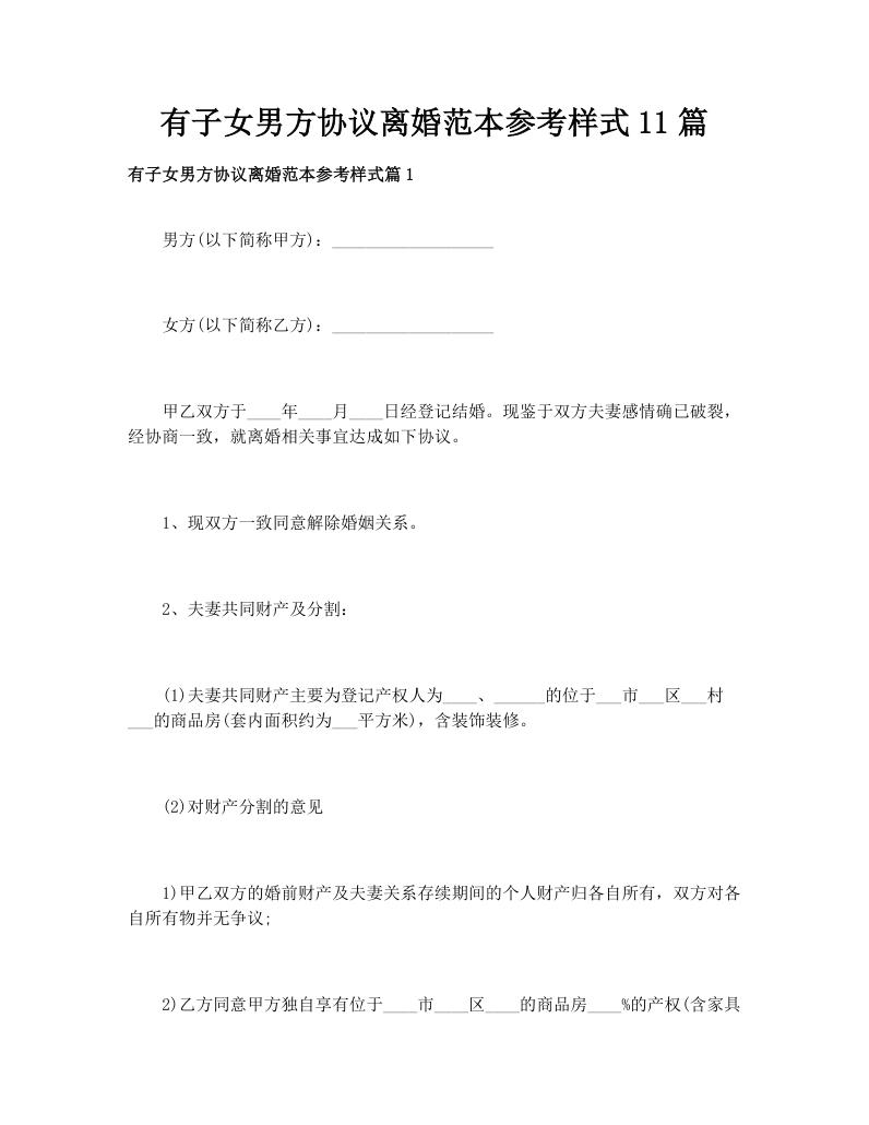 有子女男方协议离婚范本参考样式11篇