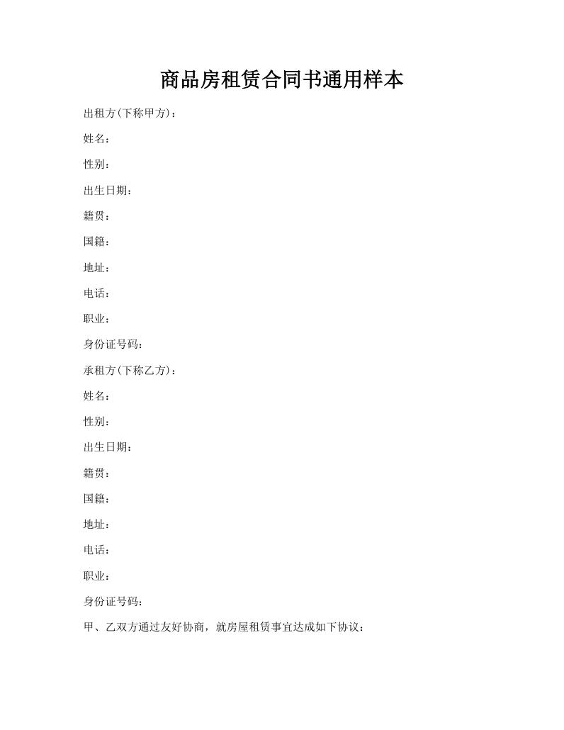 商品房租赁合同书通用样本