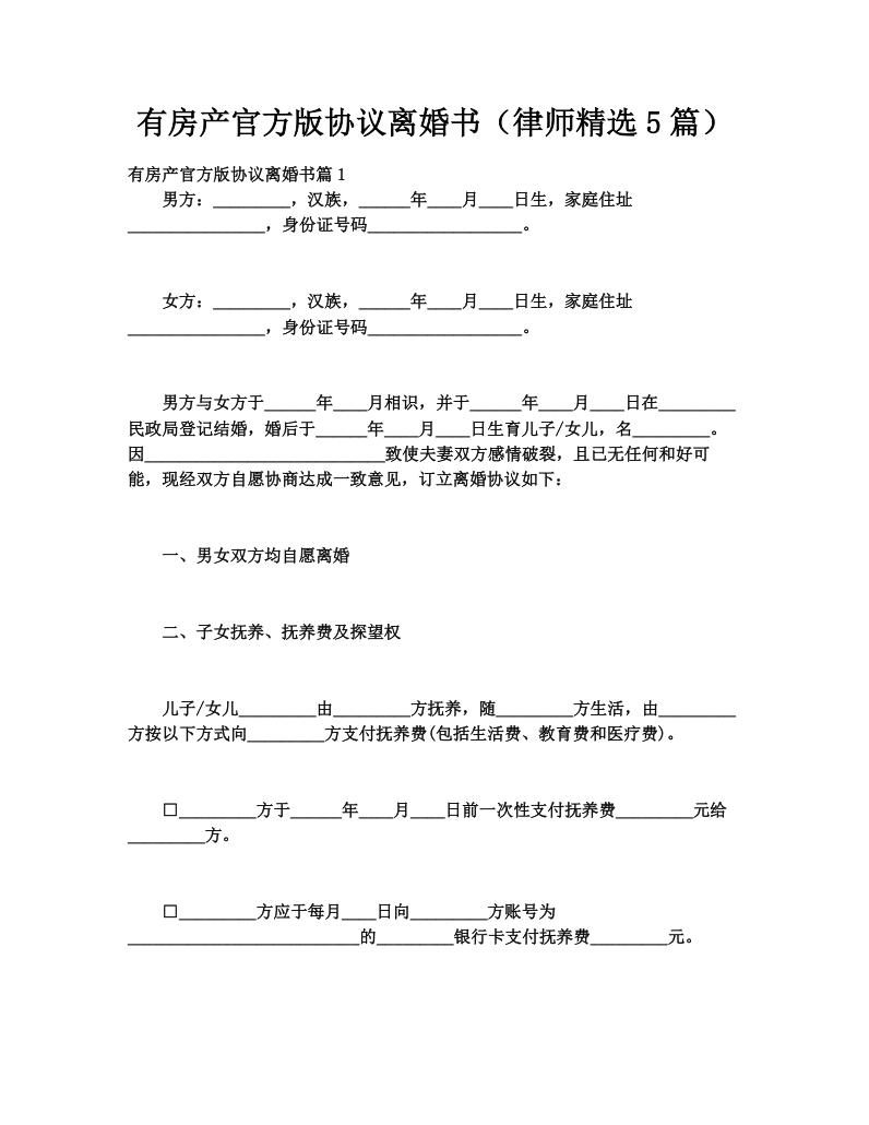 有房产官方版协议离婚书（律师精选5篇）