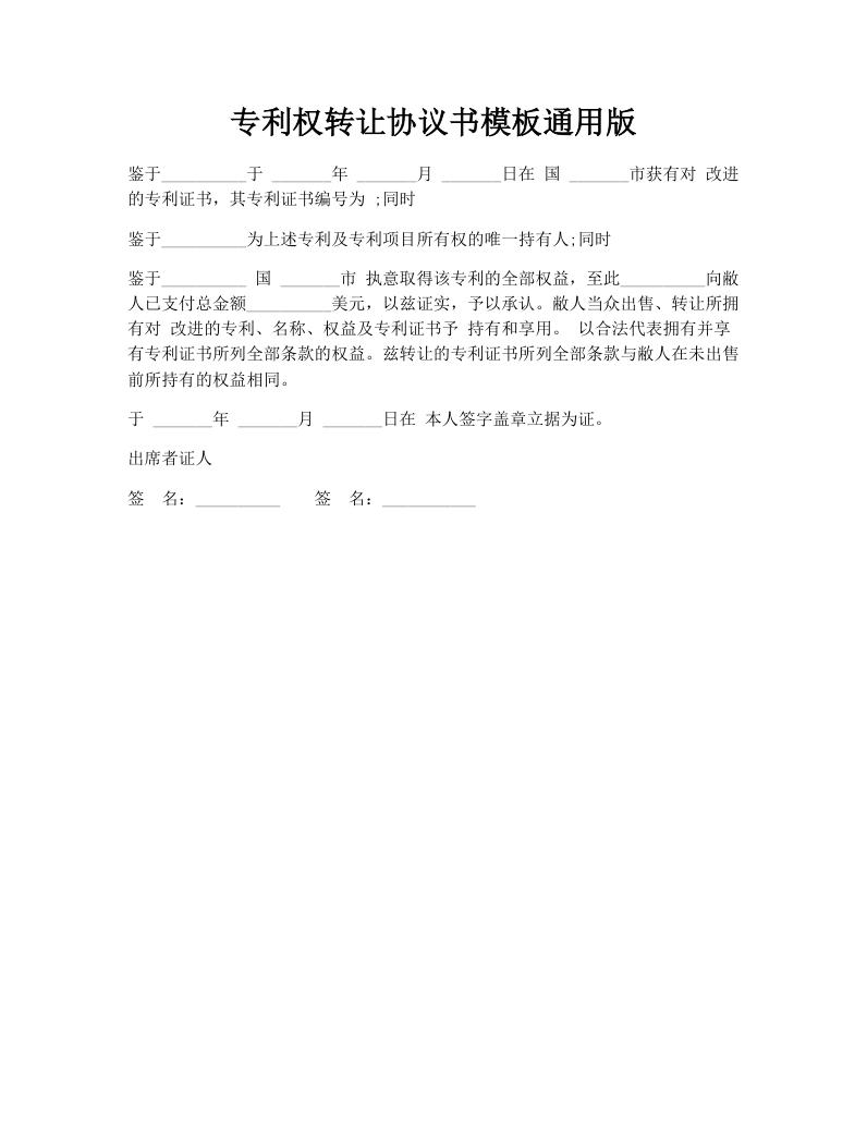专利权转让协议书模板通用版
