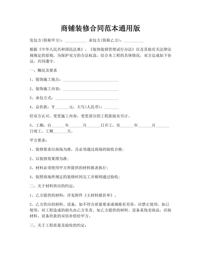 商铺装修合同范本通用版