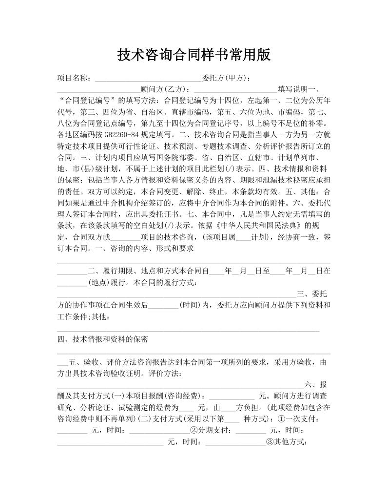 技术咨询合同样书常用版