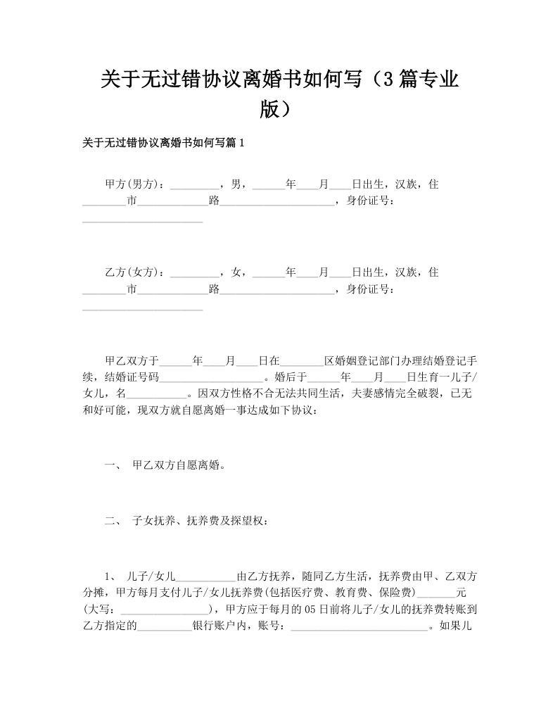 关于无过错协议离婚书如何写（3篇专业版）