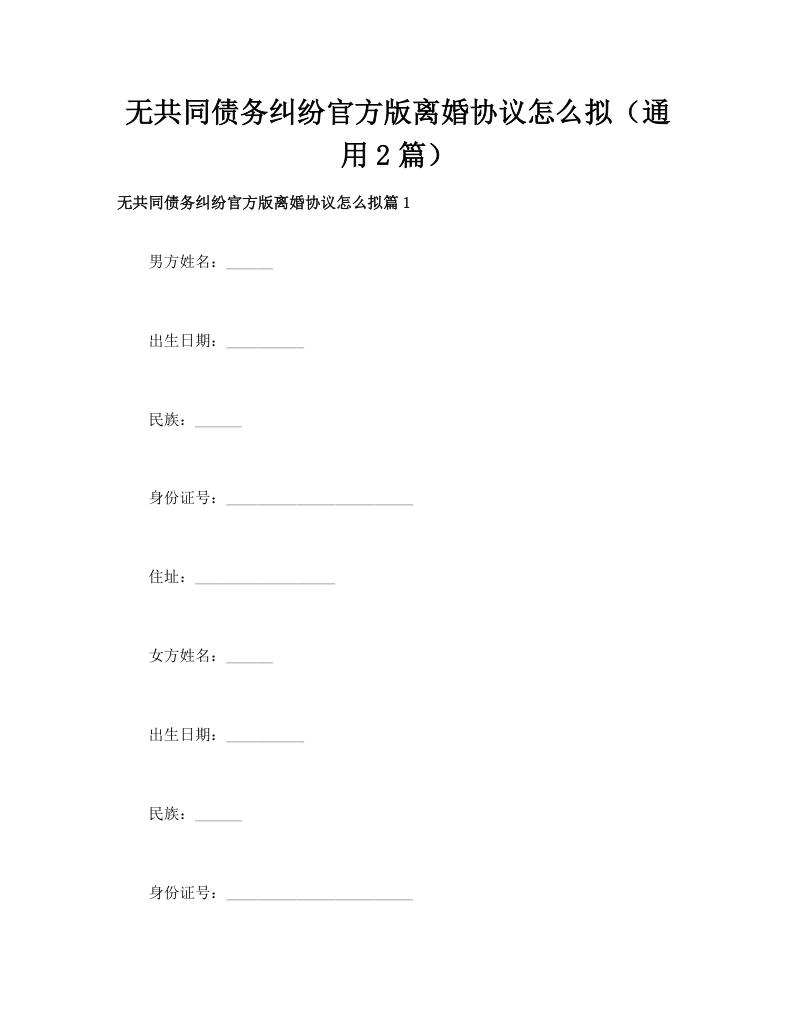 无共同债务纠纷官方版离婚协议怎么拟（通用2篇）