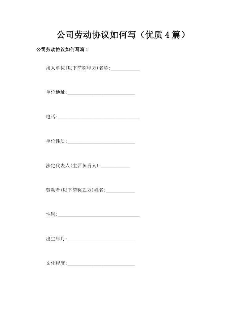 公司劳动协议如何写（优质4篇）