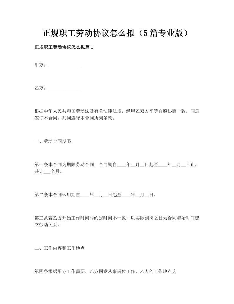 正规职工劳动协议怎么拟（5篇专业版）