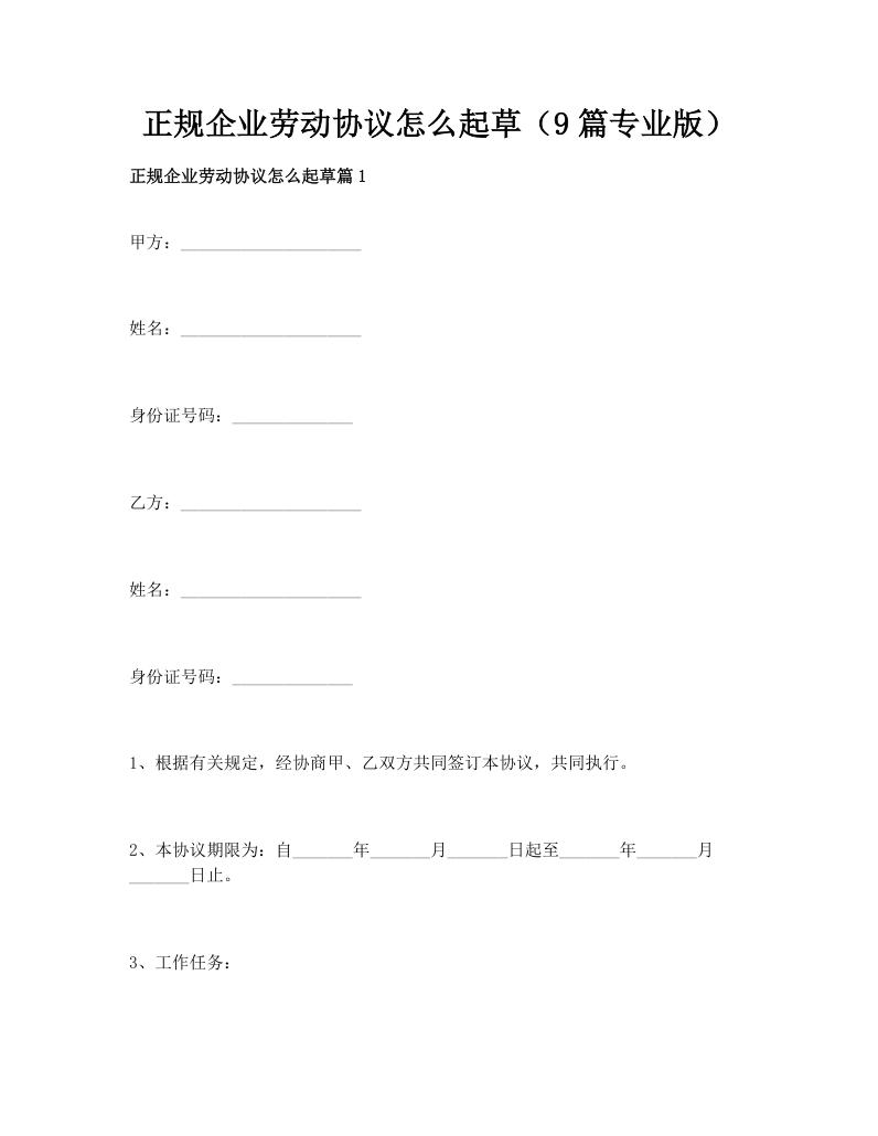 正规企业劳动协议怎么起草（9篇专业版）