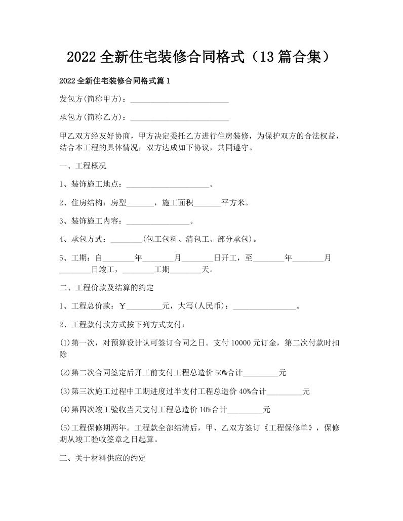 2022全新住宅装修合同格式（13篇合集）