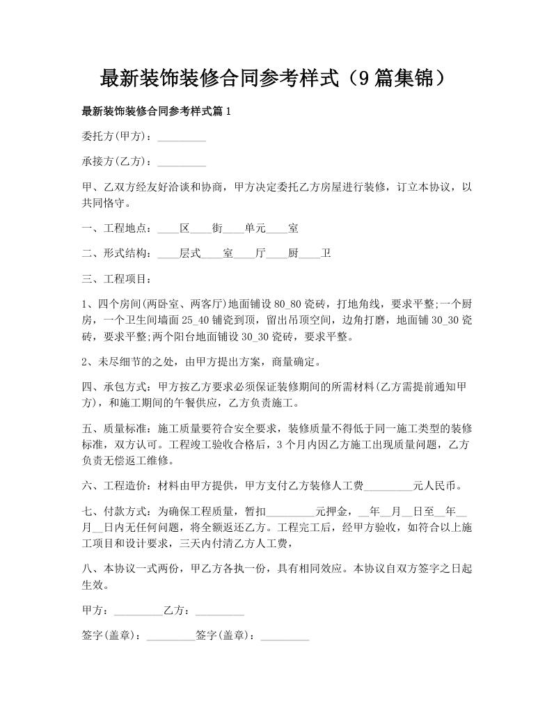 最新装饰装修合同参考样式（9篇集锦）
