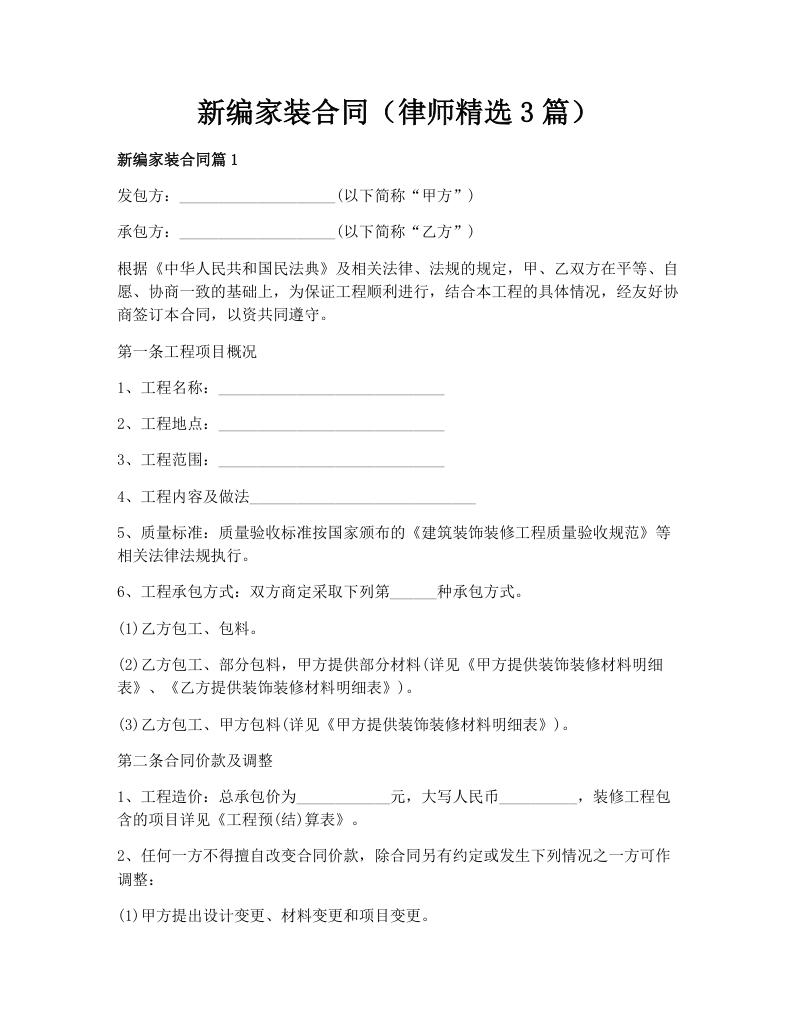 新编家装合同（律师精选3篇）