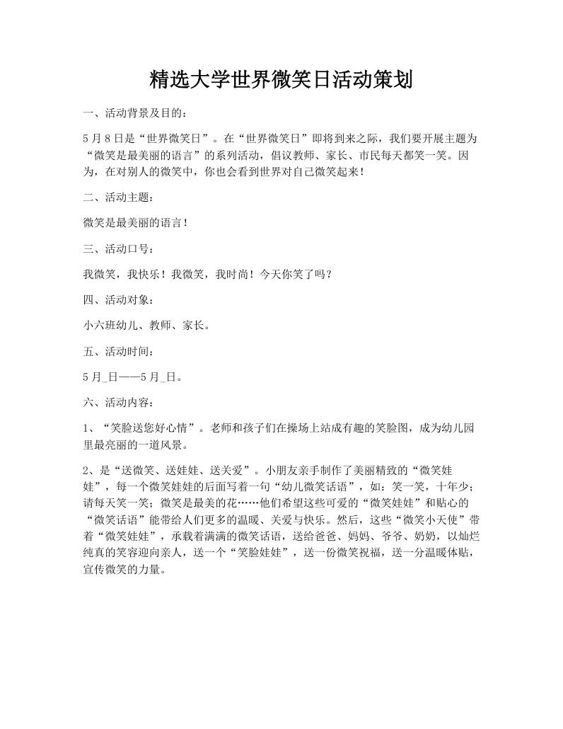 精选大学世界微笑日活动策划