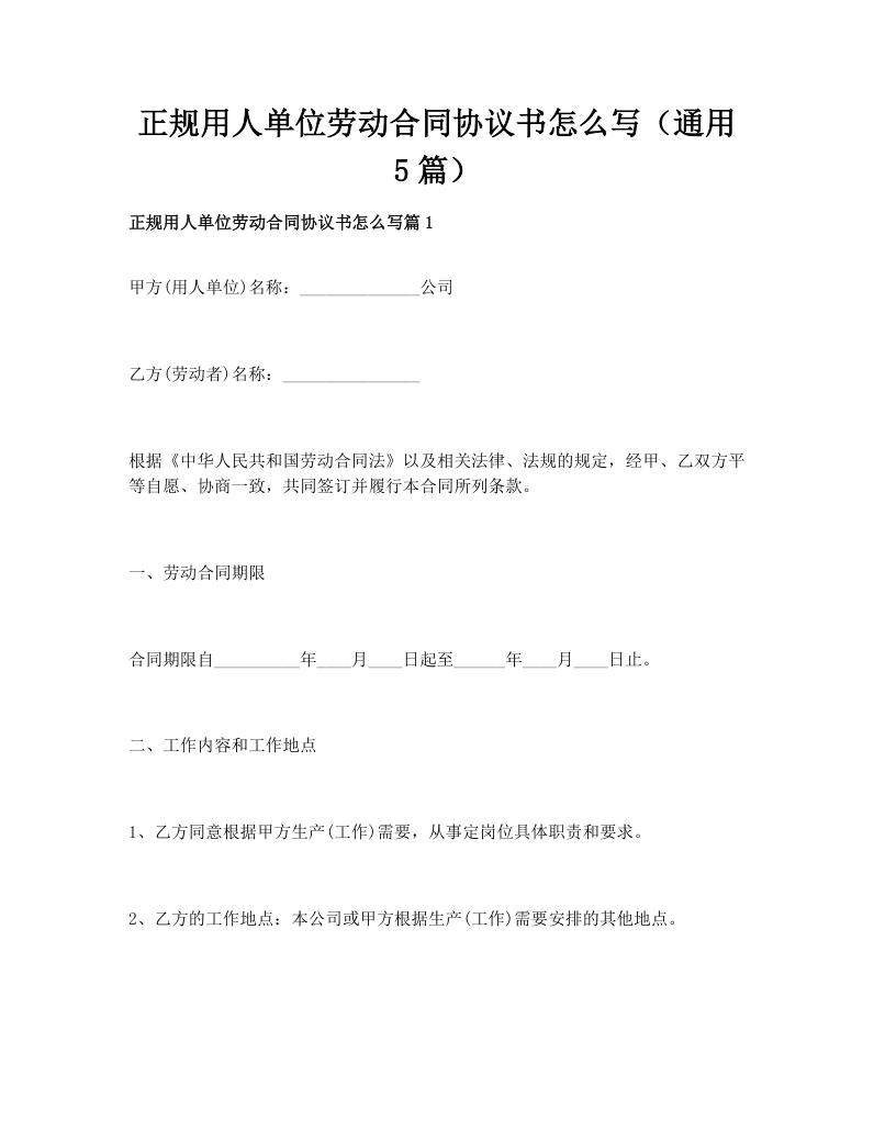 正规用人单位劳动合同协议书怎么写（通用5篇）