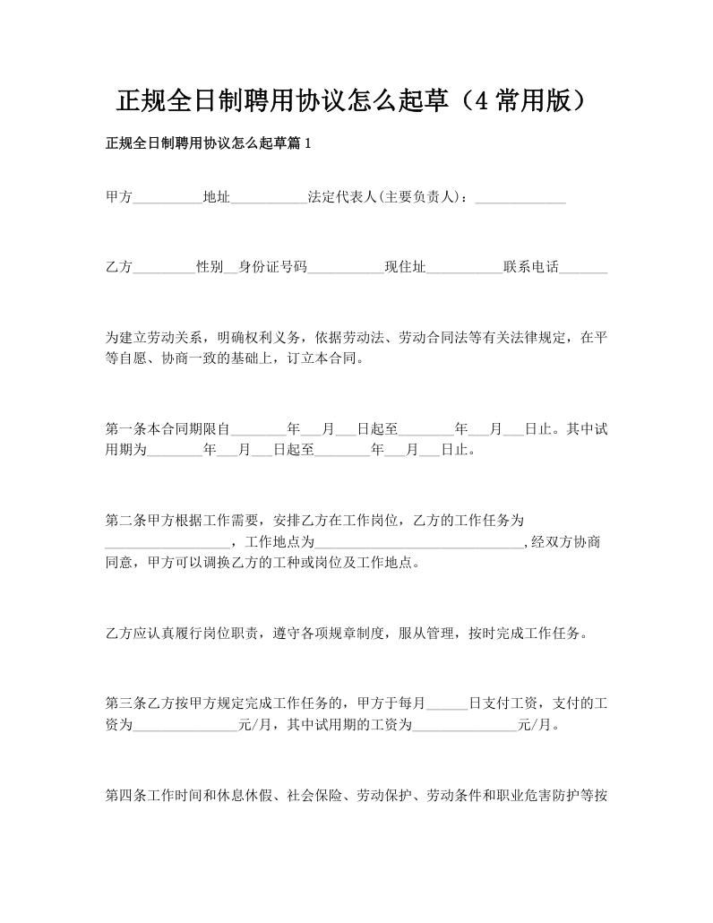 正规全日制聘用协议怎么起草（4常用版）