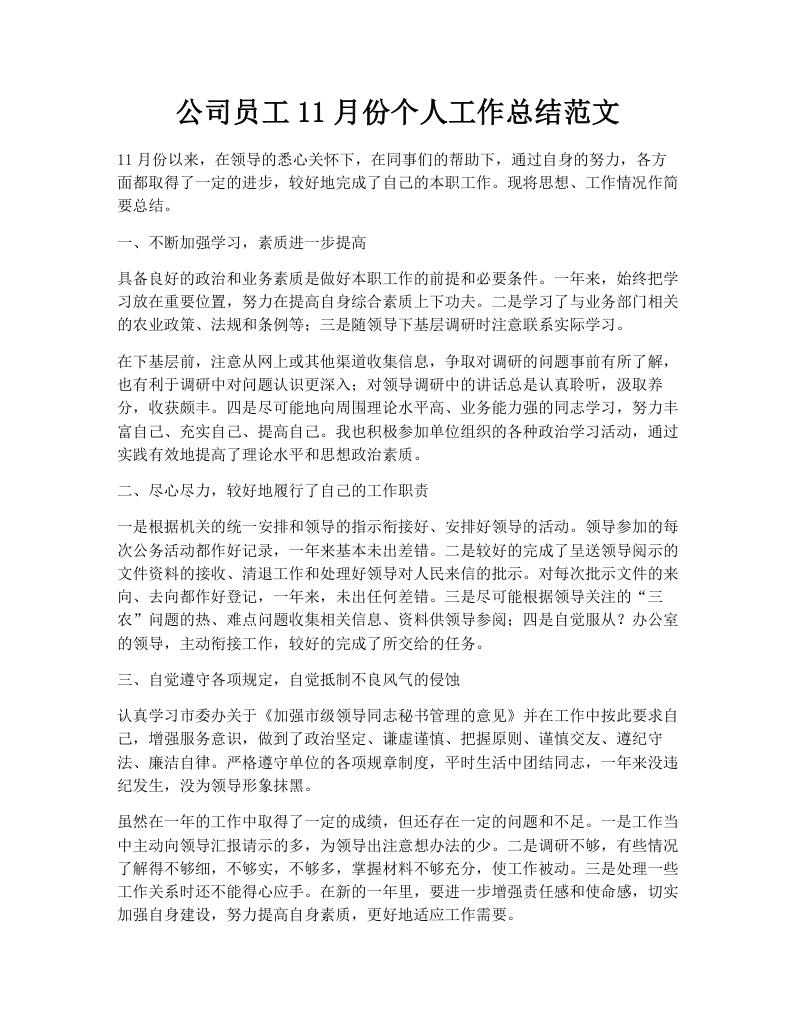 公司员工11月份个人工作总结范文