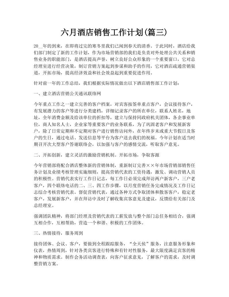 六月酒店销售工作计划(篇三)