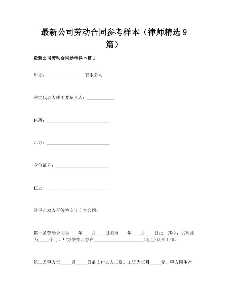 最新公司劳动合同参考样本（律师精选9篇）