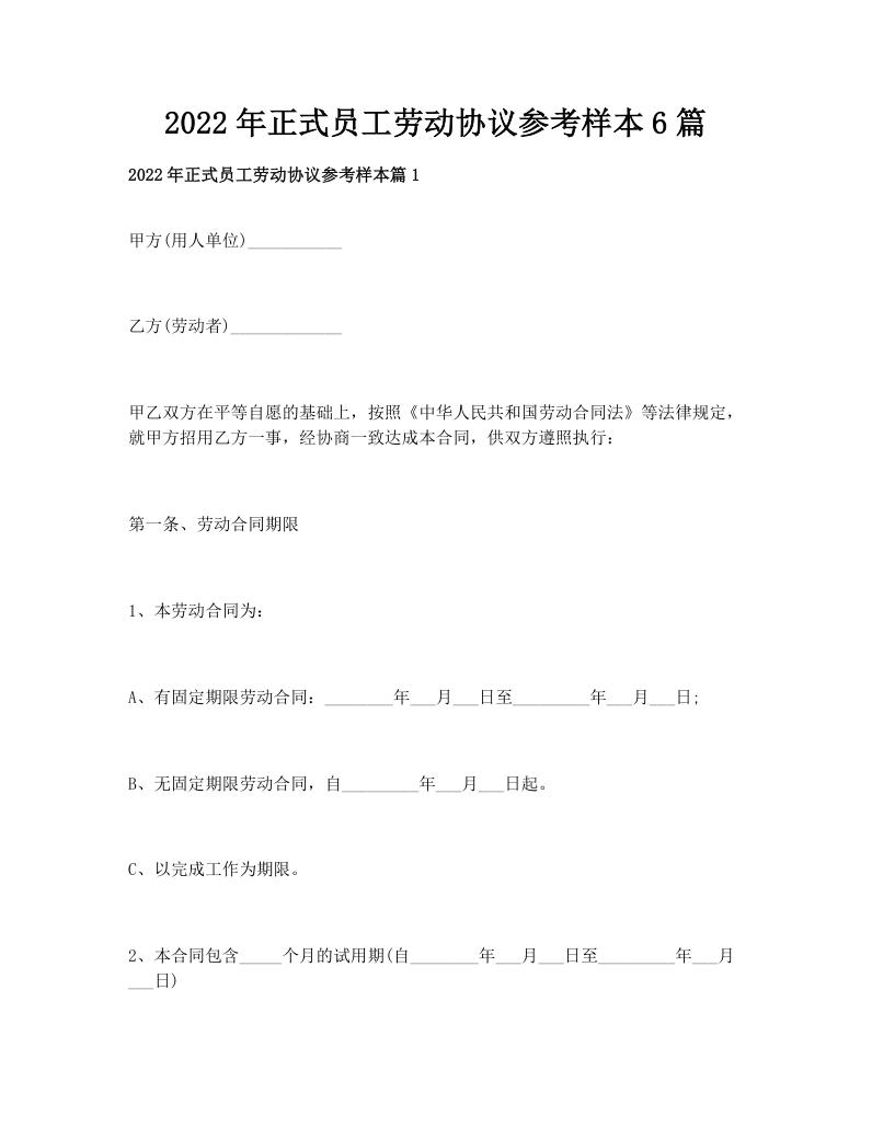 2022年正式员工劳动协议参考样本6篇