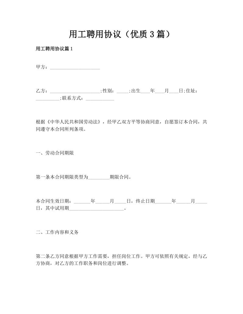 用工聘用协议（优质3篇）