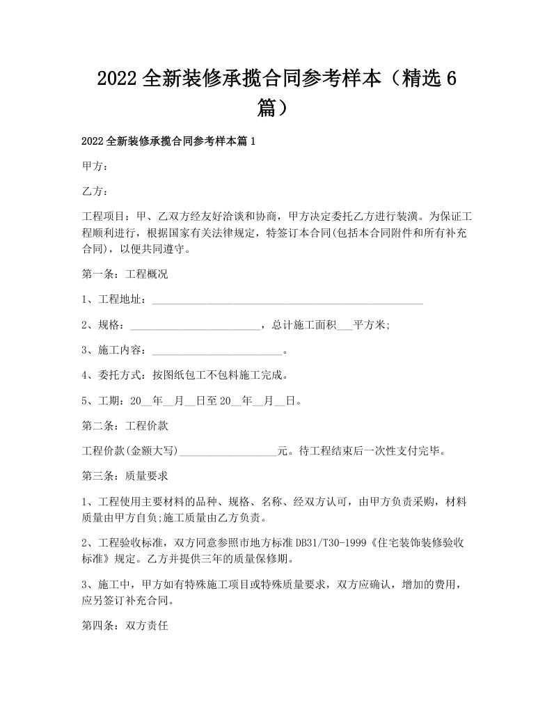 2022全新装修承揽合同参考样本（精选6篇）