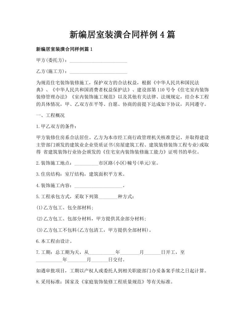 新编居室装潢合同样例4篇