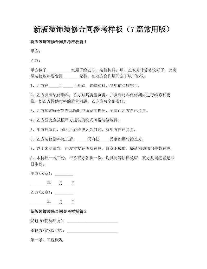 新版装饰装修合同参考样板（7篇常用版）