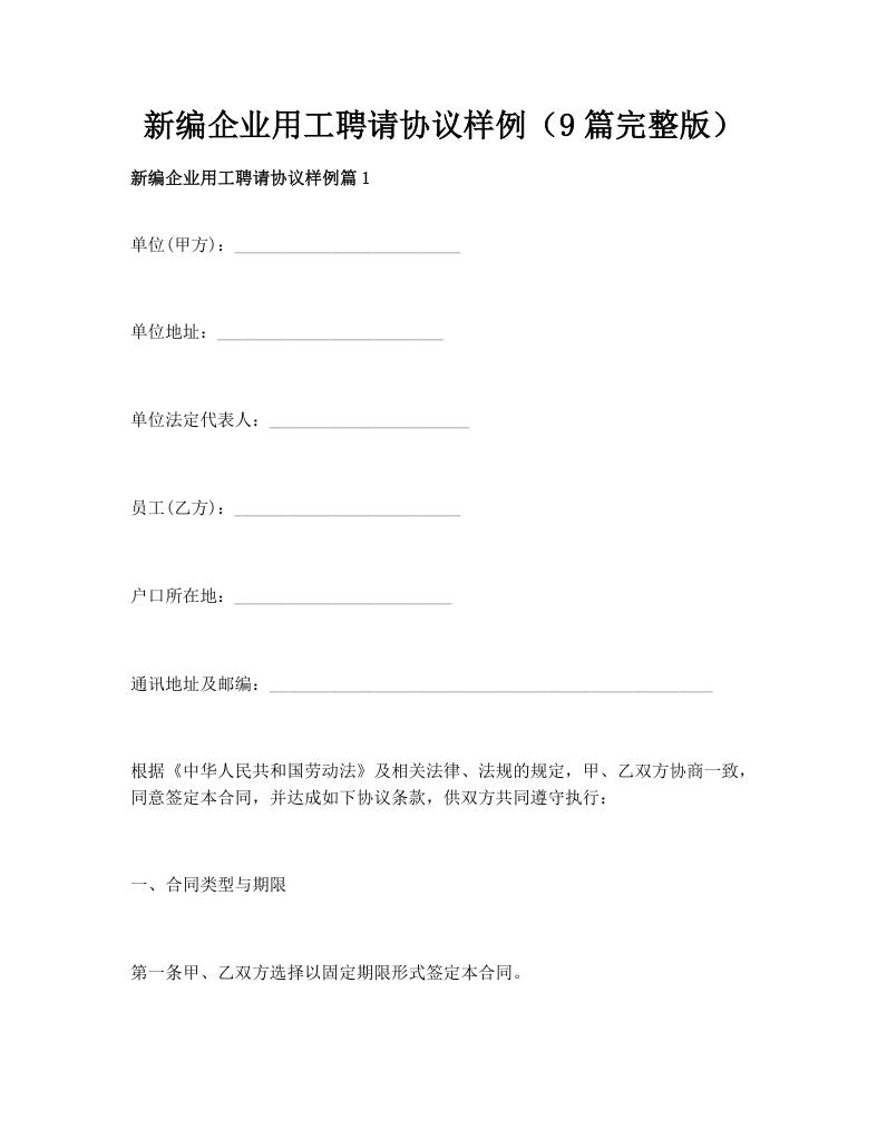 新编企业用工聘请协议样例（9篇完整版）