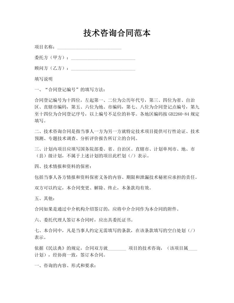 技术咨询合同范本
