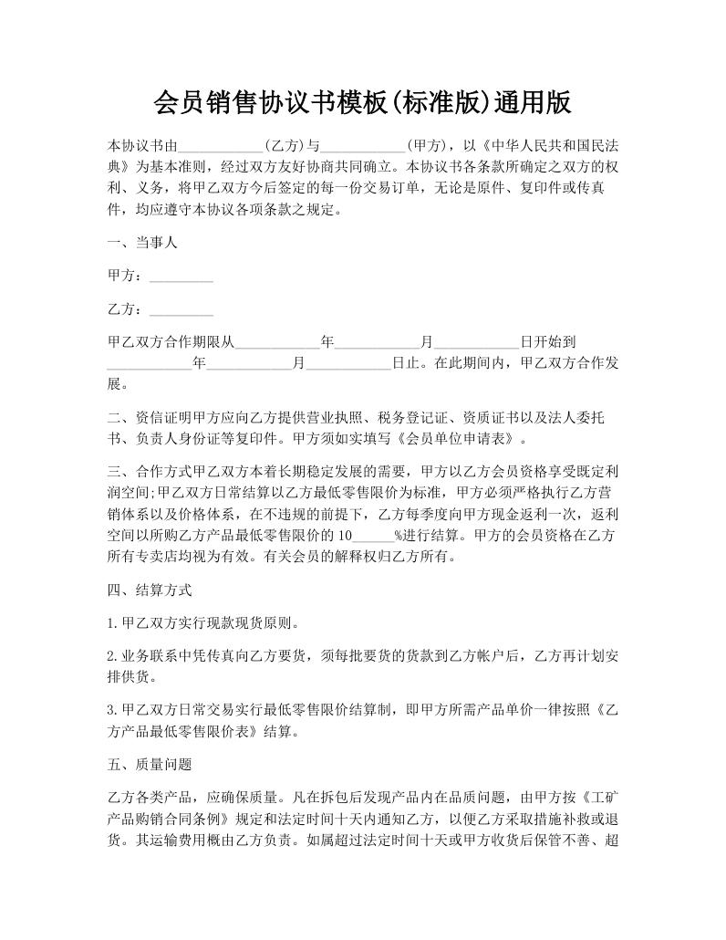 会员销售协议书模板(标准版)通用版