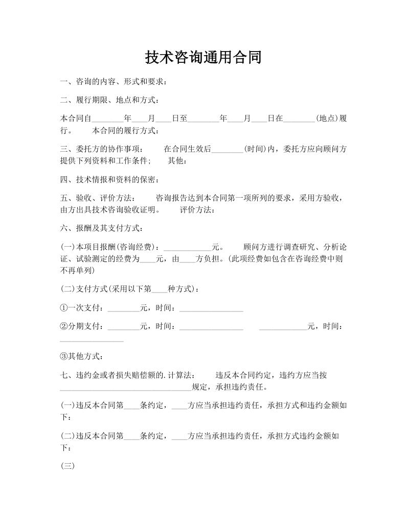 技术咨询通用合同