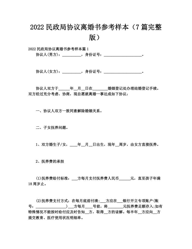 2022民政局协议离婚书参考样本（7篇完整版）