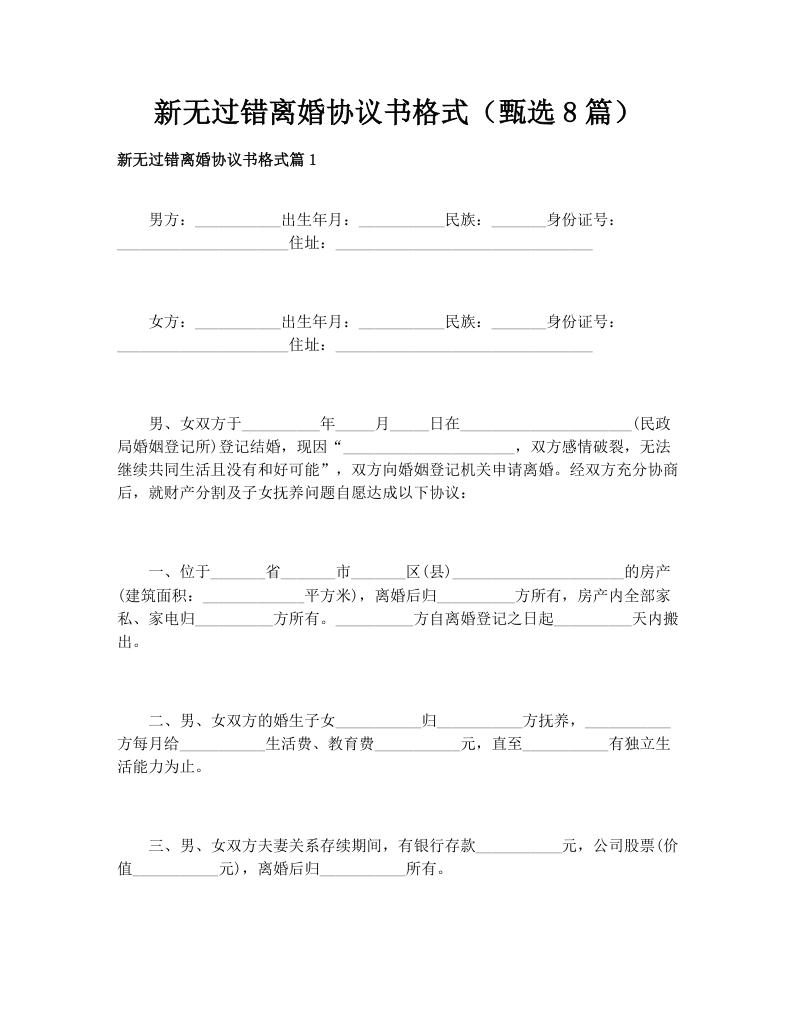 新无过错离婚协议书格式（甄选8篇）