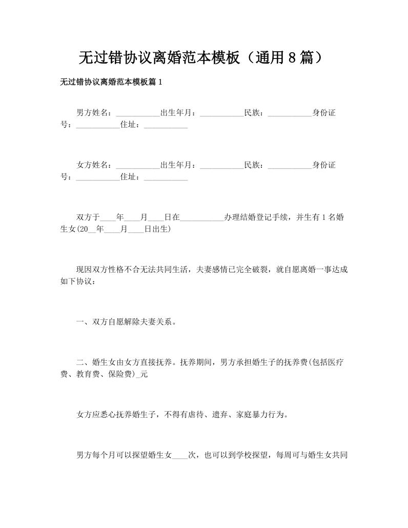 无过错协议离婚范本模板（通用8篇）