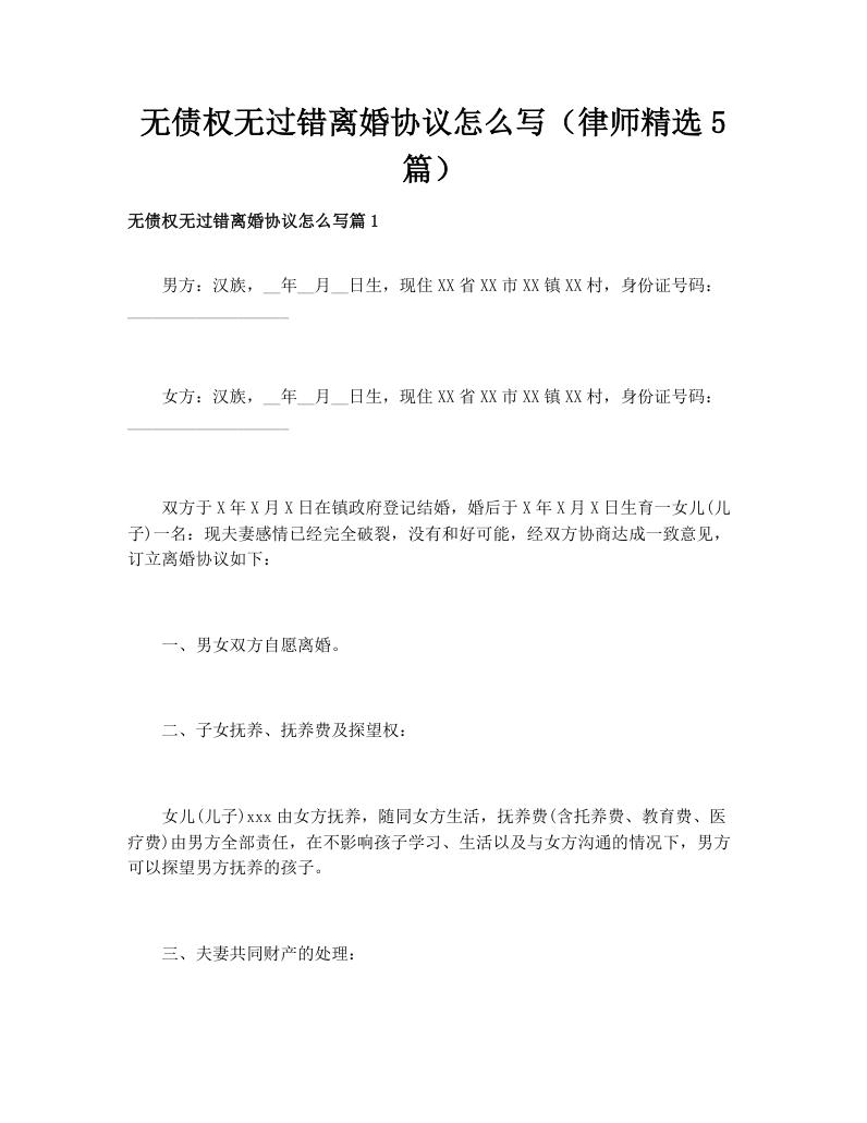 无债权无过错离婚协议怎么写（律师精选5篇）