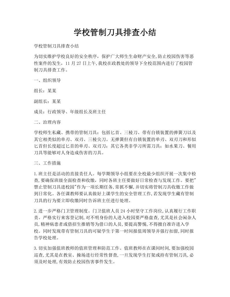 学校管制刀具排查小结