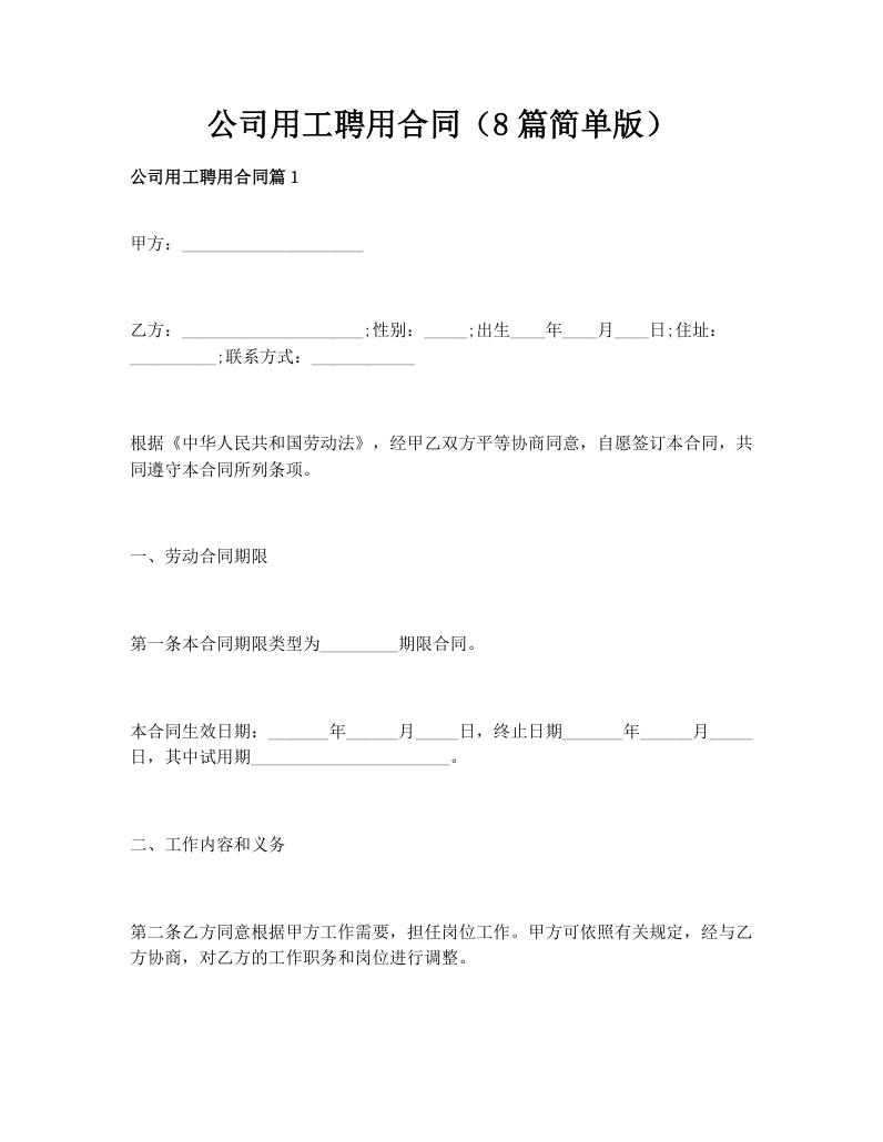 公司用工聘用合同（8篇简单版）