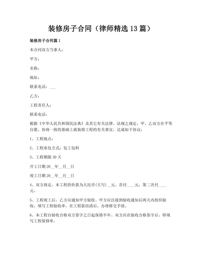 装修房子合同（律师精选13篇）