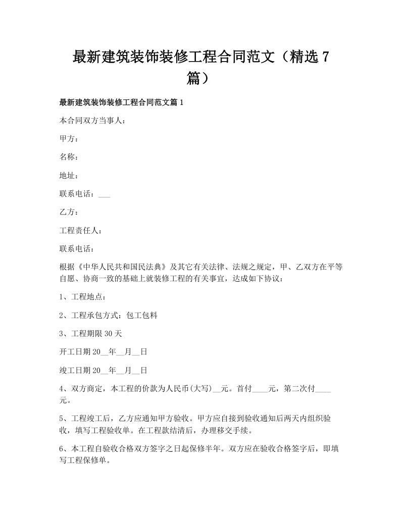 最新建筑装饰装修工程合同范文（精选7篇）