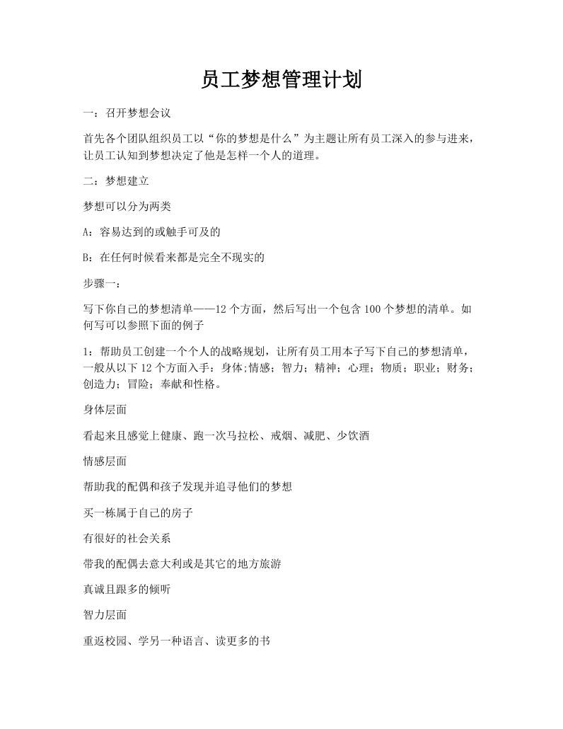 员工梦想管理计划